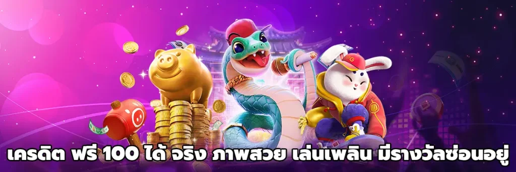เครดิต ฟรี 100 ได้ จริง